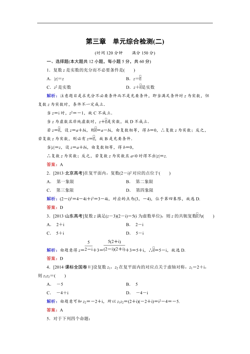 【金版优课】高中数学人教b版选修1-2 第3章 单元综合检测2 word版含解析.doc_第1页