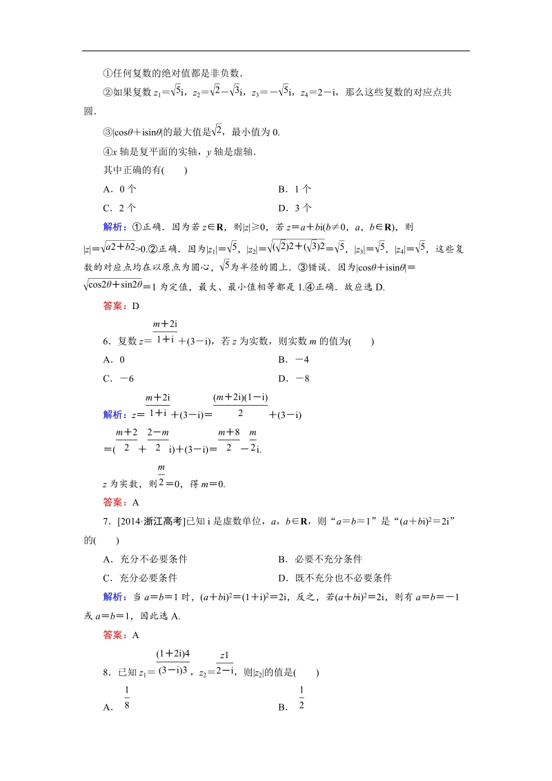 【金版优课】高中数学人教b版选修1-2 第3章 单元综合检测2 word版含解析.doc_第2页