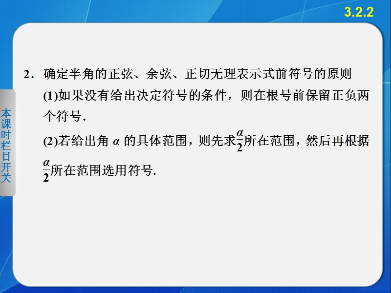 【全优学案】高一数学人教b版必修4课件：3.2.2 半角的正弦、余弦和正切.ppt_第2页