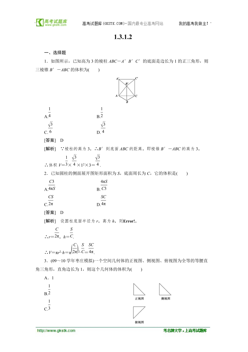 数学：1.3.1.2柱体、锥体与台体的体积 强化作业 成才之路（人教a版必修2）.doc_第1页