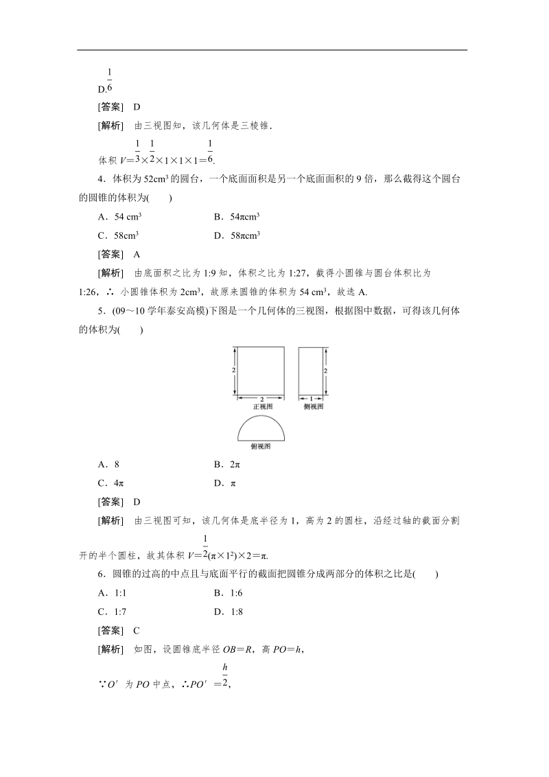 数学：1.3.1.2柱体、锥体与台体的体积 强化作业 成才之路（人教a版必修2）.doc_第2页