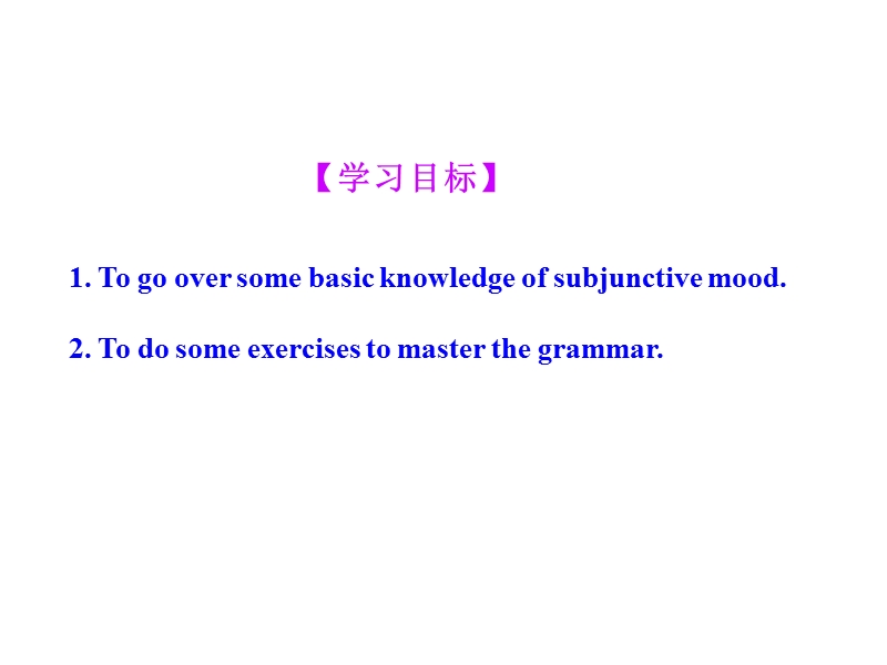 【全程复习方略】人教版高中英语必修2同步专题课件：专题十二 虚拟语气（共30张ppt）.ppt_第2页