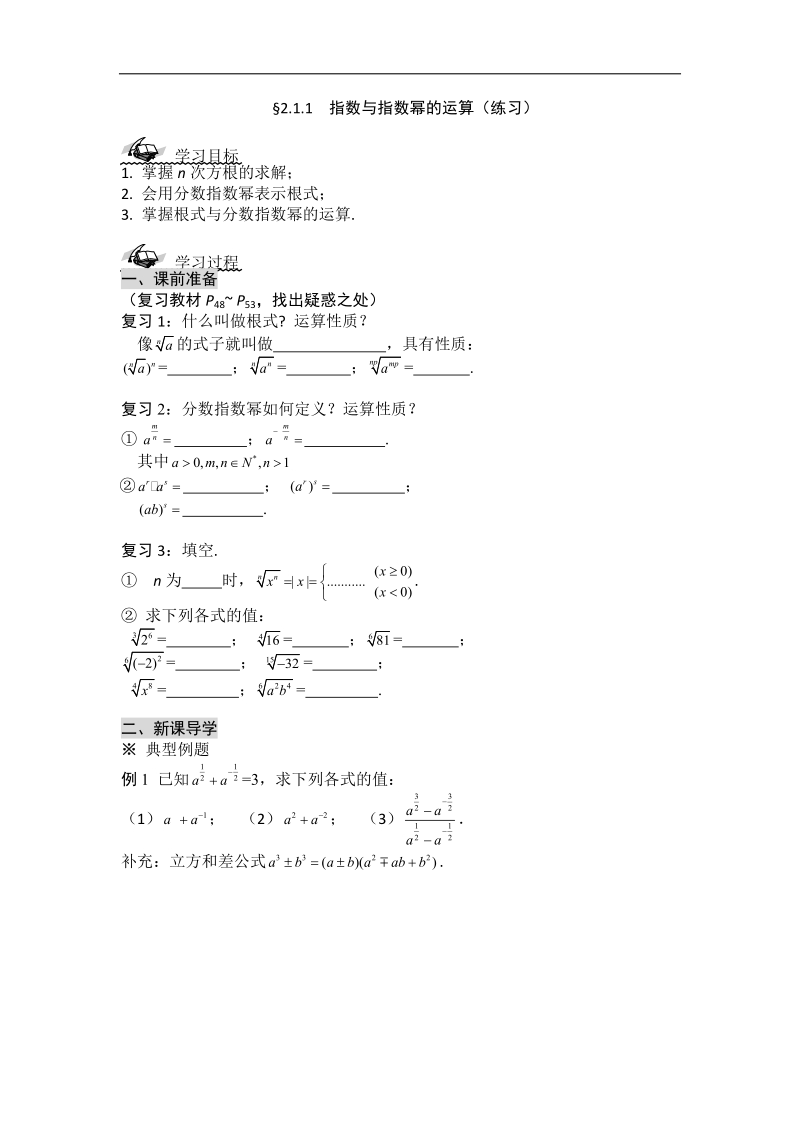 黑龙江新人教a版高一数学必修1导学案：2.1.1 指数与指数幂的运算（练习）.doc_第1页