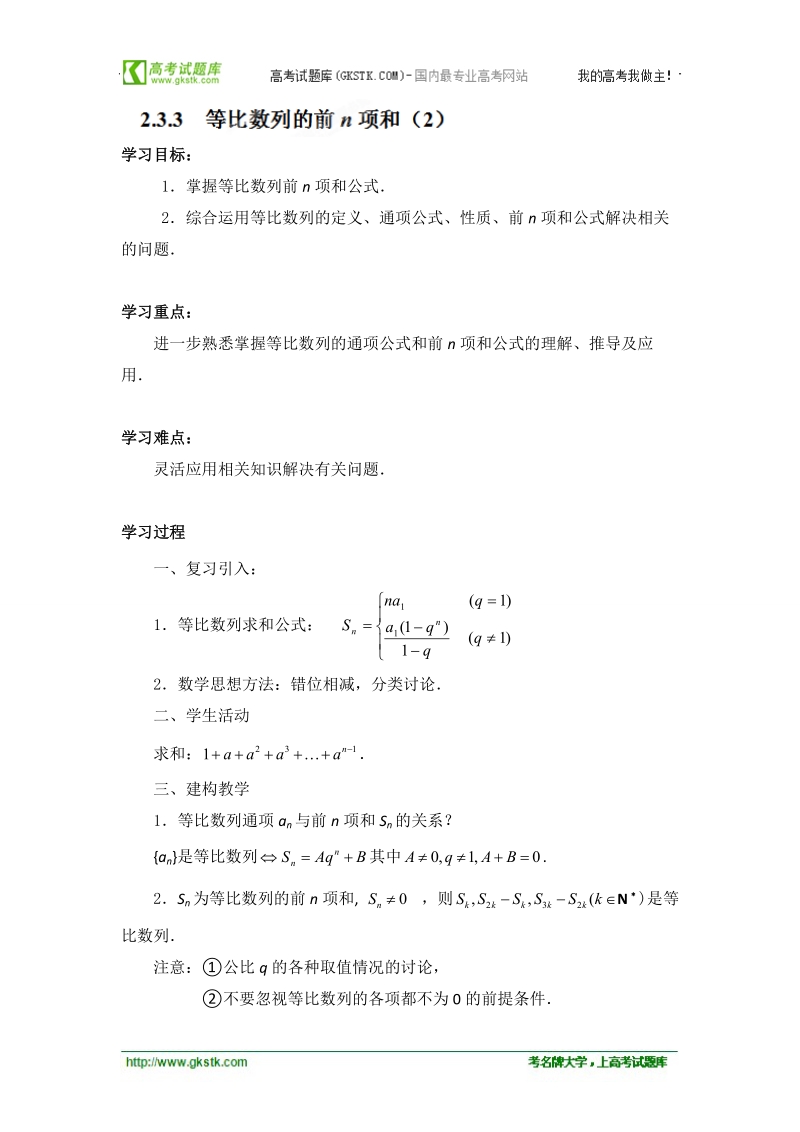 江苏省常州市西夏墅中学高一数学2.3.3《等比数列的前n项和（2）》学案.doc_第1页