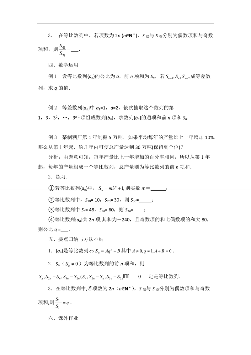 江苏省常州市西夏墅中学高一数学2.3.3《等比数列的前n项和（2）》学案.doc_第2页