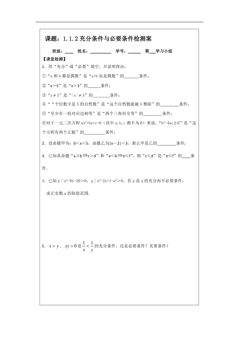 【原创】高二数学选修1—1导学案：1.1.2 充分条件与必要条件 .doc_第3页