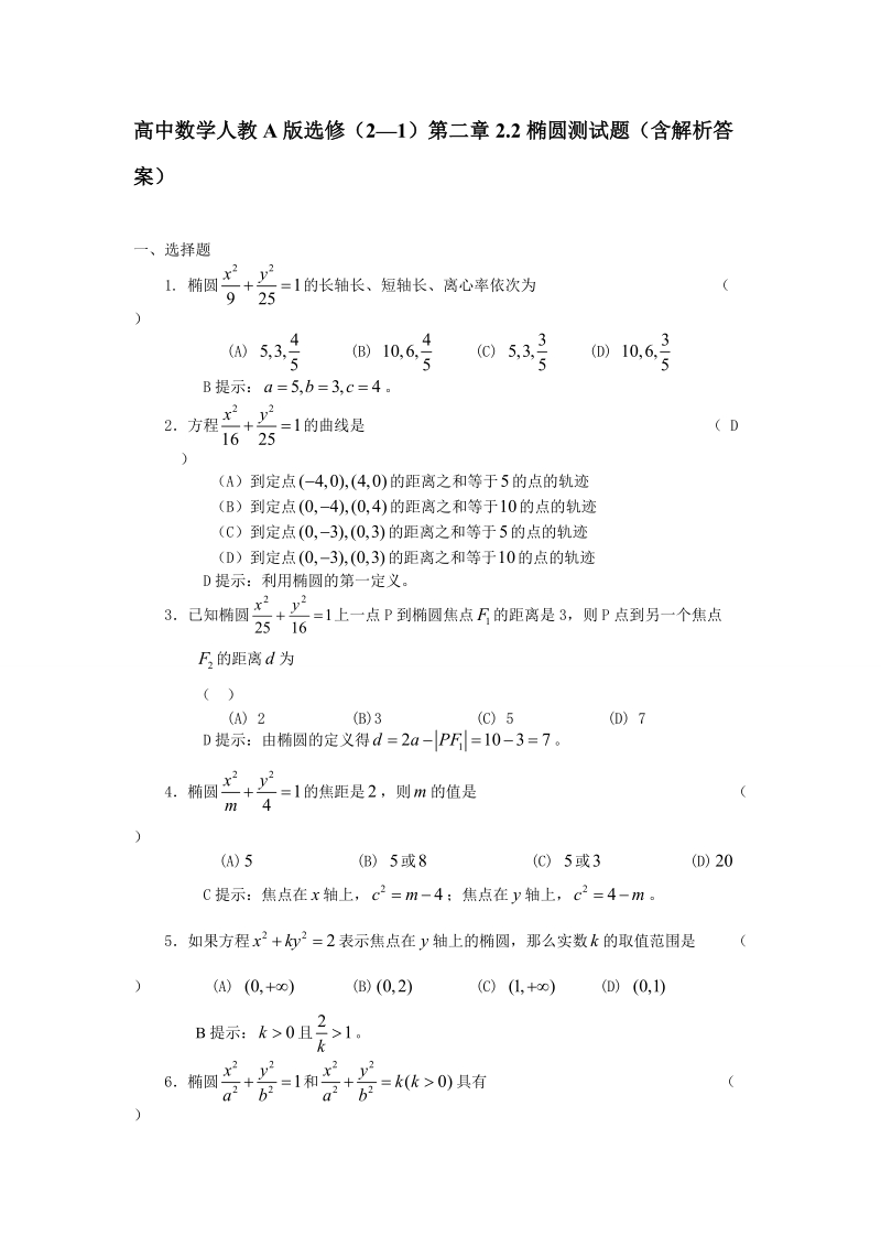 高中数学人教a版选修（2—1）第二章2.2椭圆测试题（含解析答案）.doc_第1页