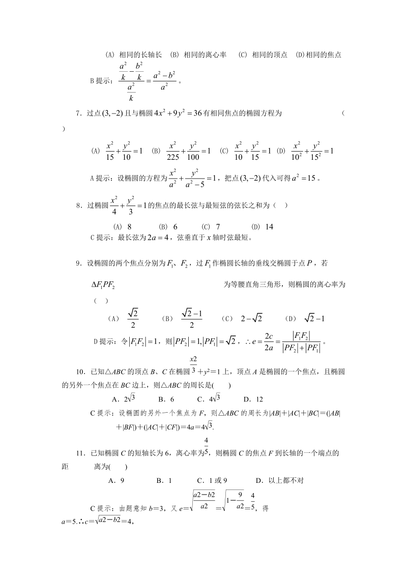 高中数学人教a版选修（2—1）第二章2.2椭圆测试题（含解析答案）.doc_第2页