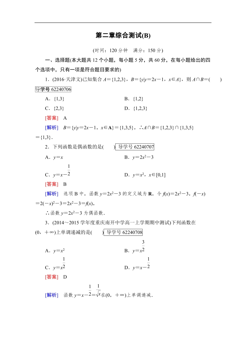 2016年秋成才之路高中数学导学练习（人教b版必修一）：第2章综合测试b word版含解析.doc_第1页