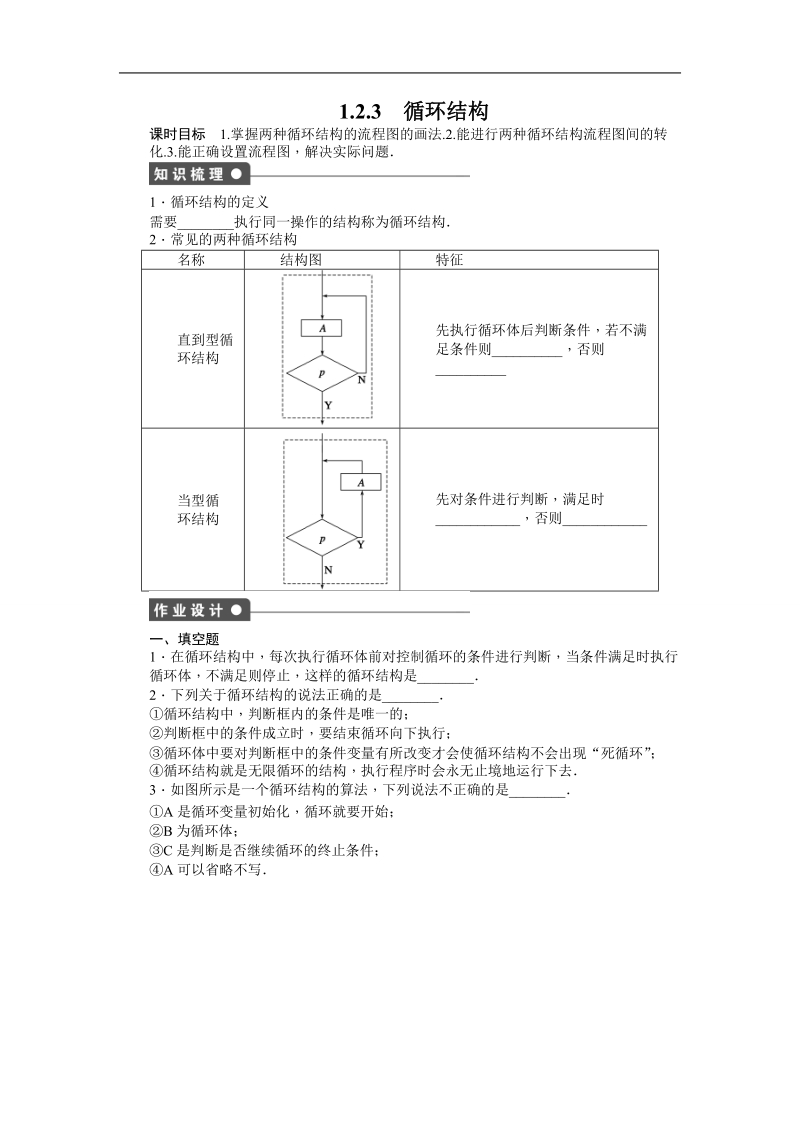 【步步高学案导学设计】数学苏教版必修3导学案：第1章 算法初步 1.2.3循环结构.doc_第1页