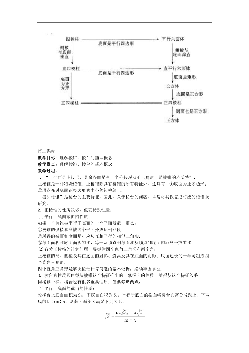 《棱柱、棱锥和棱台的结构特征》教案3（新人教b版必修2）.doc_第2页