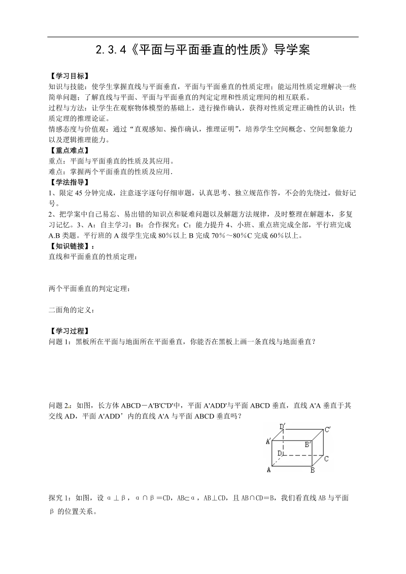 高中数学人教版必修二新导学案：2.3.4《平面与平面垂直的性质》.doc_第1页