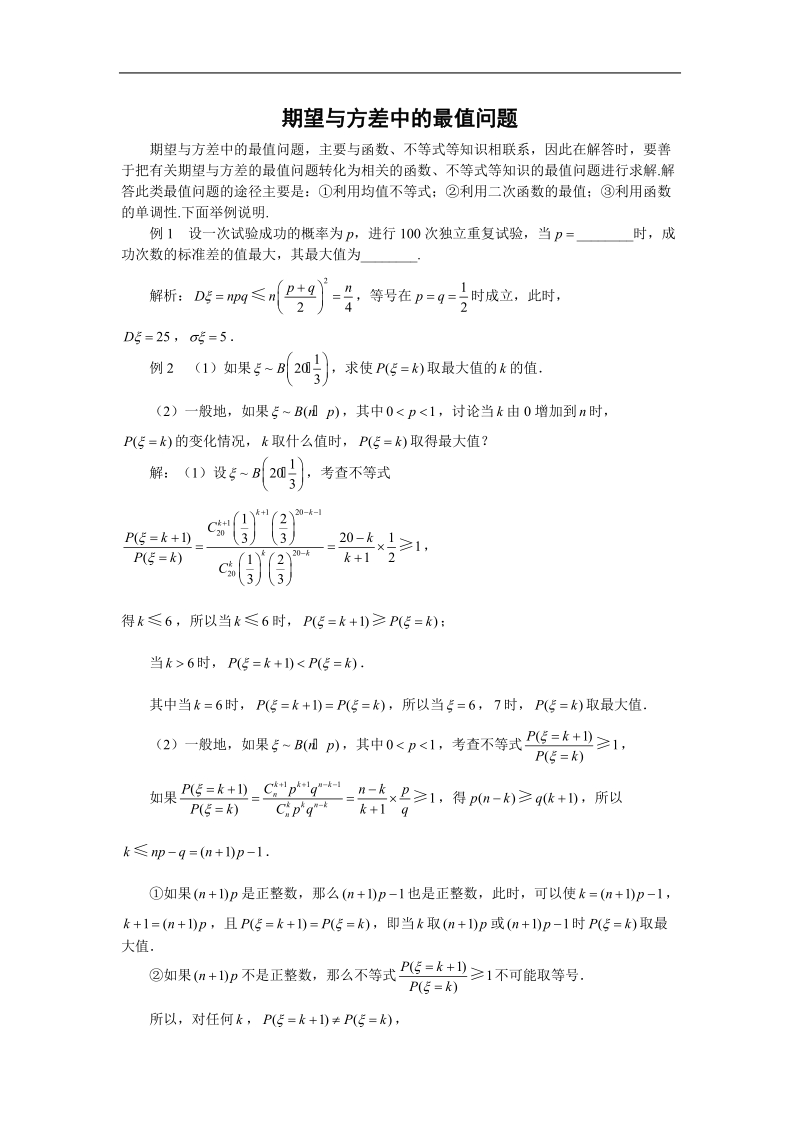 《离散型随机变量的均值与方差》文字素材2（新人教a版选修2-3）.doc_第1页