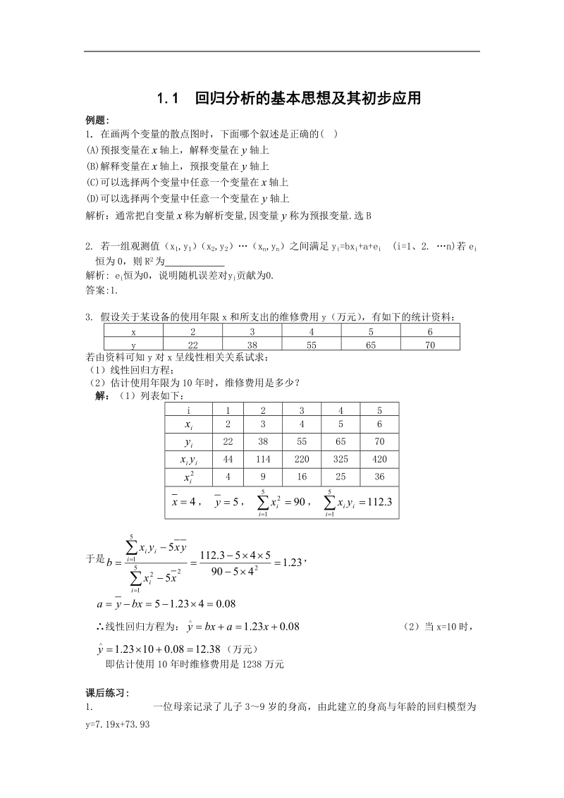 《回归分析的基本思想及其初步应用》同步练习1（新人教a版选修1-2）.doc_第1页