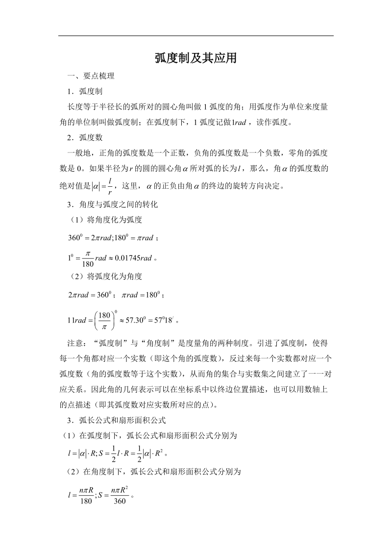 《任意角和弧度制》文字素材4（新人教a版必修4）.doc_第1页