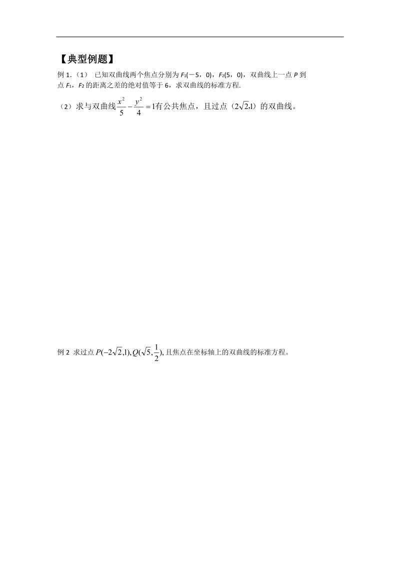 山东专用高中数学人教版选修2-1全套学案《双曲线及其标准方程》.doc_第2页