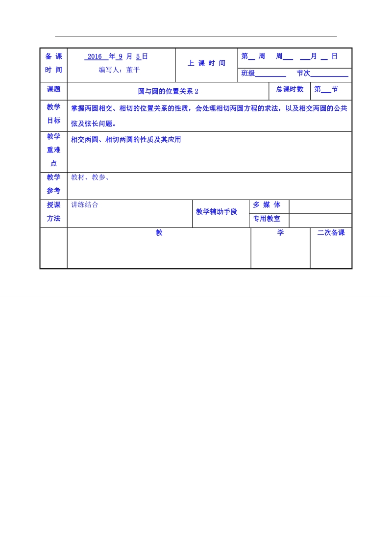 江苏省高中苏教版数学教案 必修二2.2圆与圆的位置关系2.doc_第1页