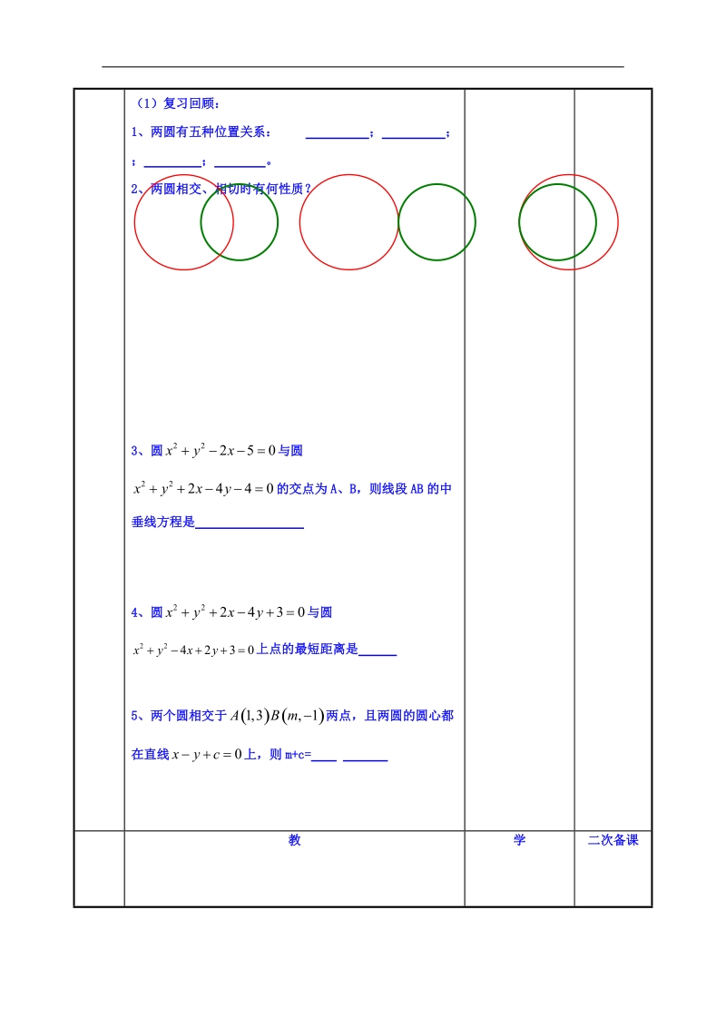 江苏省高中苏教版数学教案 必修二2.2圆与圆的位置关系2.doc_第2页