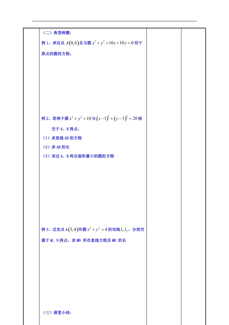 江苏省高中苏教版数学教案 必修二2.2圆与圆的位置关系2.doc_第3页