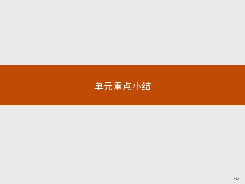 2017年全优指导高中英语人教版选修6课件：3单元重点小结.ppt_第1页