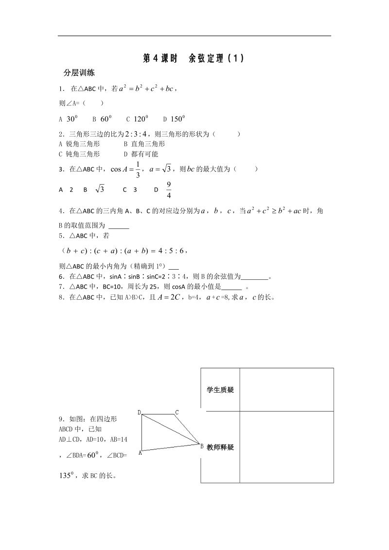 [河南专用]高二数学人教a版必修5配套作业：第1章 第4课时 余弦定理（1）.doc_第1页