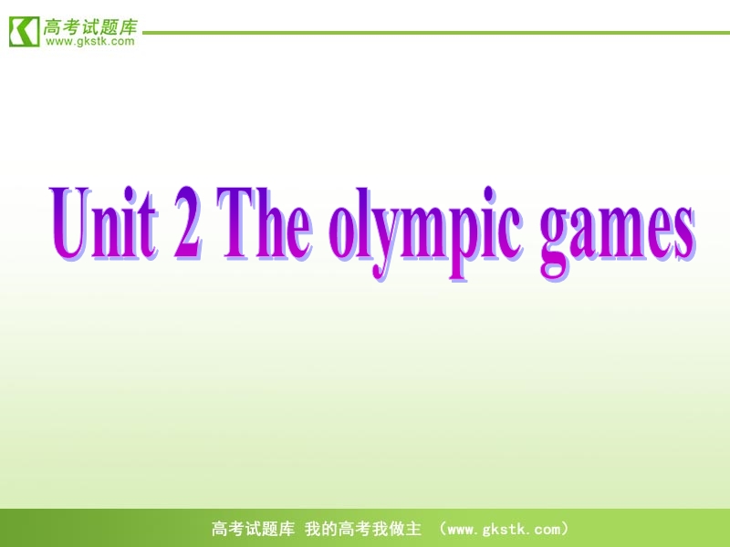 【人教版】英语《名师向导》必修2课件：unit2《the olympic games》.ppt_第1页