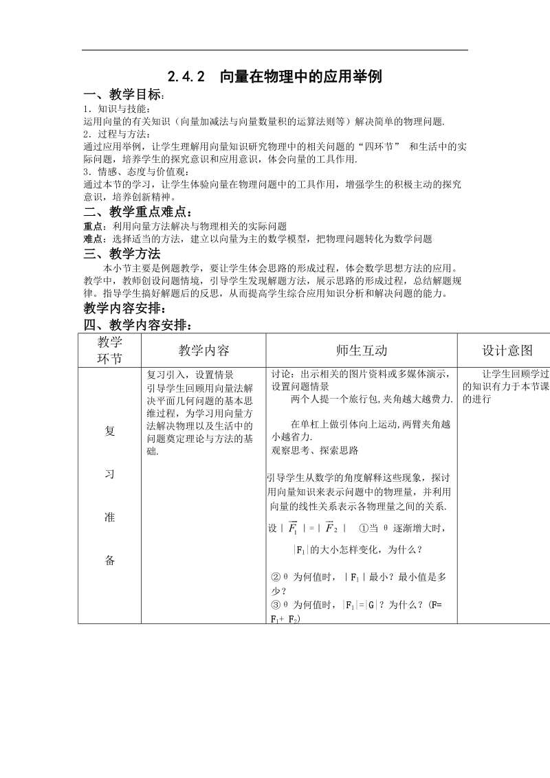 数学：2.4.2《向量在物理中的应用举例》教案（新人教b版必修4）.doc_第1页