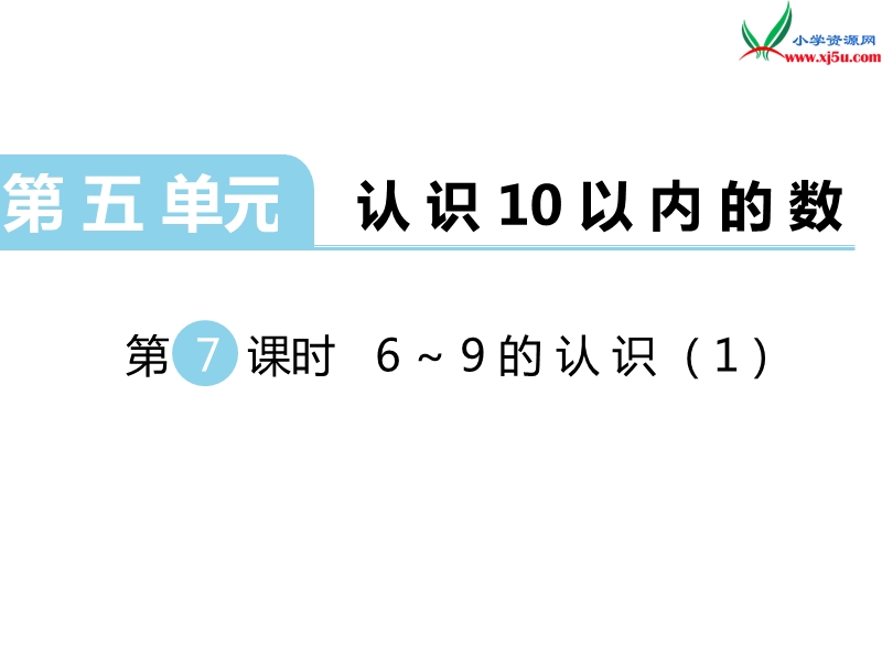 （苏教版）一年级数学上册 第五单元 第7课时  6～9的认识（1）.ppt_第1页