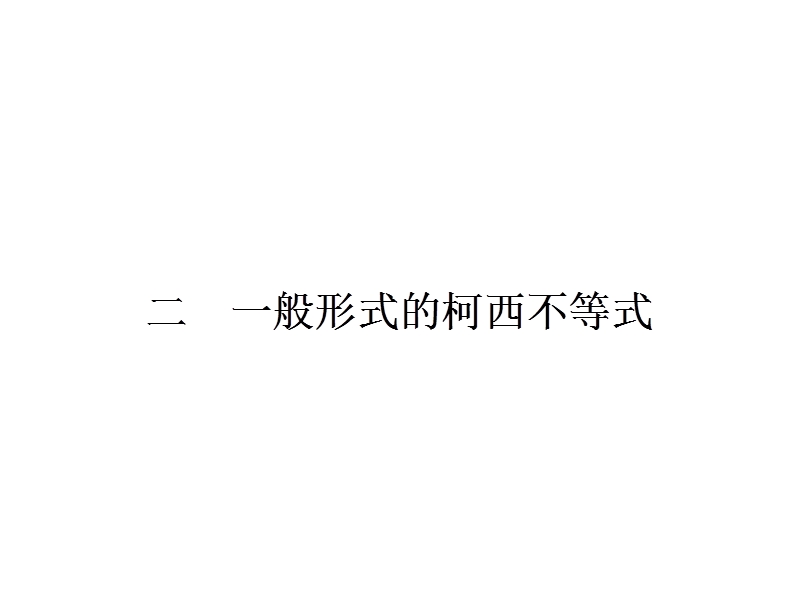 【全优设计】高二数学人教a版选修4-5课件：3.2 一般形式的柯西不等式.ppt_第1页