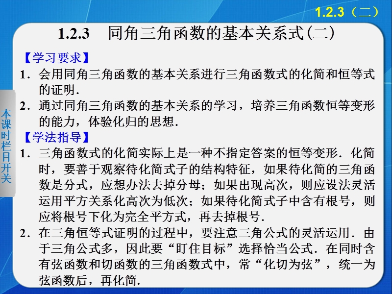 【全优学案】高一数学人教b版必修4课件：1.2.3 同角三角函数的基本关系式（二） .ppt_第1页