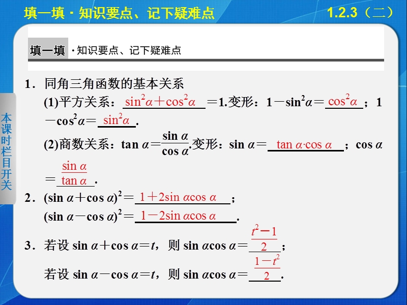 【全优学案】高一数学人教b版必修4课件：1.2.3 同角三角函数的基本关系式（二） .ppt_第2页