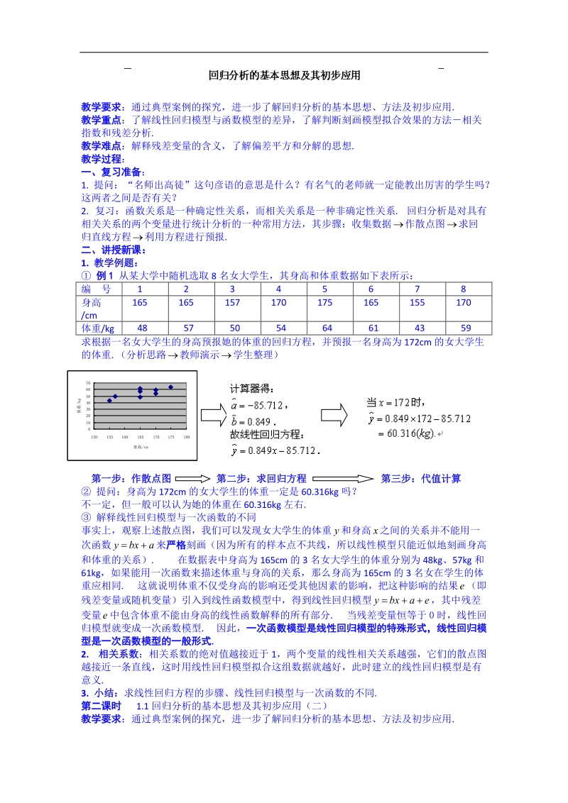 湖南省邵阳市隆回县万和实验学校高中数学教案 选修1-2 第一章 1.1《回归分析的基本思想及其初步应用》3.doc_第1页