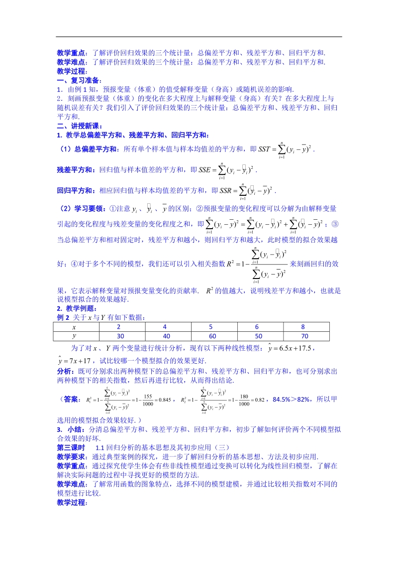 湖南省邵阳市隆回县万和实验学校高中数学教案 选修1-2 第一章 1.1《回归分析的基本思想及其初步应用》3.doc_第2页