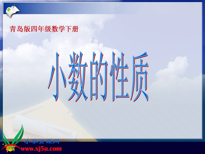 （青岛版）四年级数学下册课件 小数的性质 2.ppt_第1页