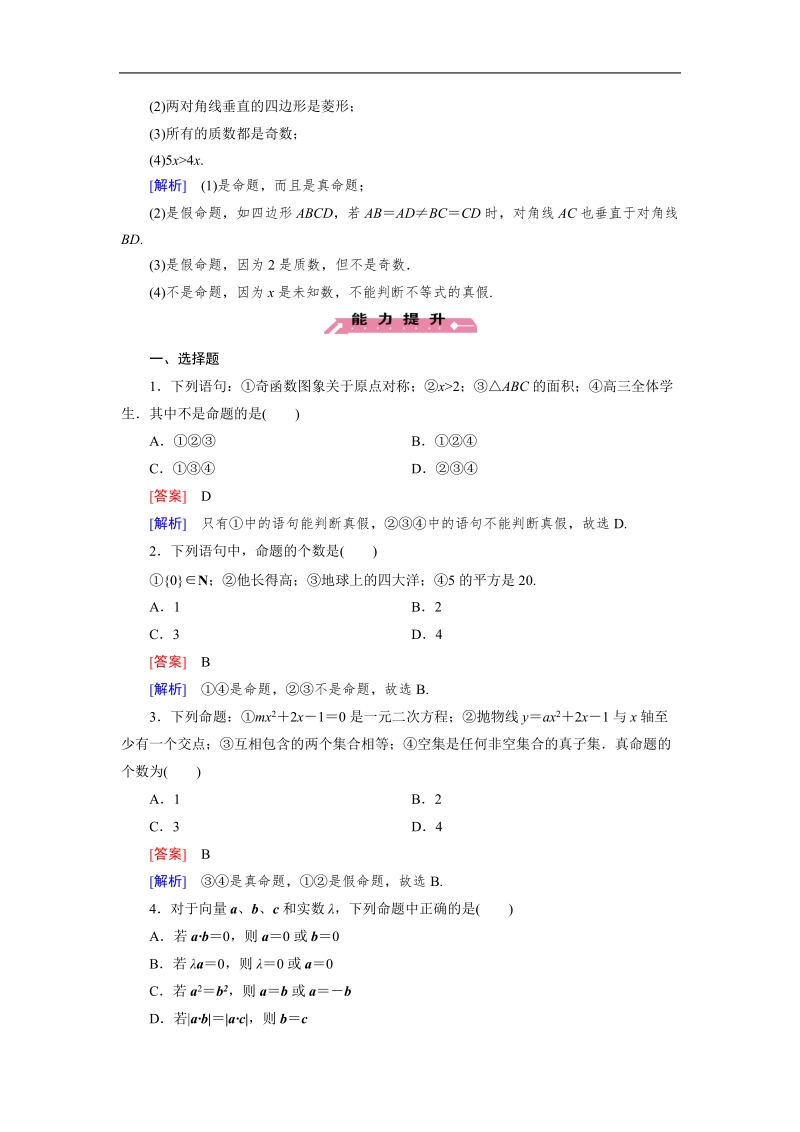 【成才之路】高中数学人教b版选修1-1同步练习 第1章 1.1 第1课时 命题.doc_第3页