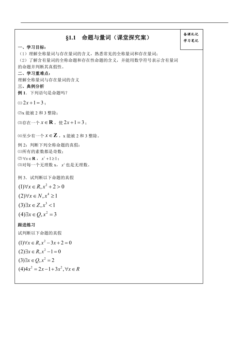 山东省高密市高中数学（创新班）人教b版选修2-1导学案：1.1命题与量词.doc_第2页