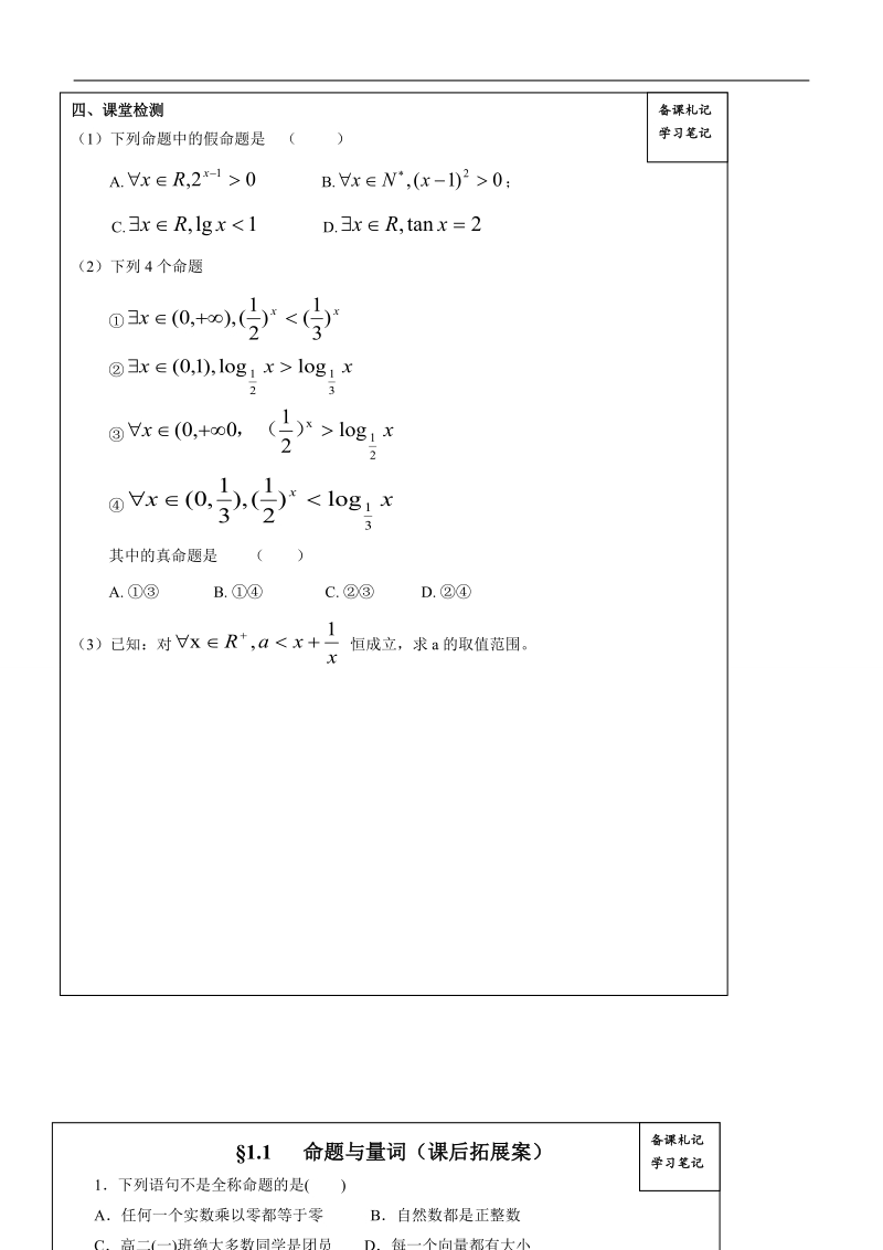 山东省高密市高中数学（创新班）人教b版选修2-1导学案：1.1命题与量词.doc_第3页