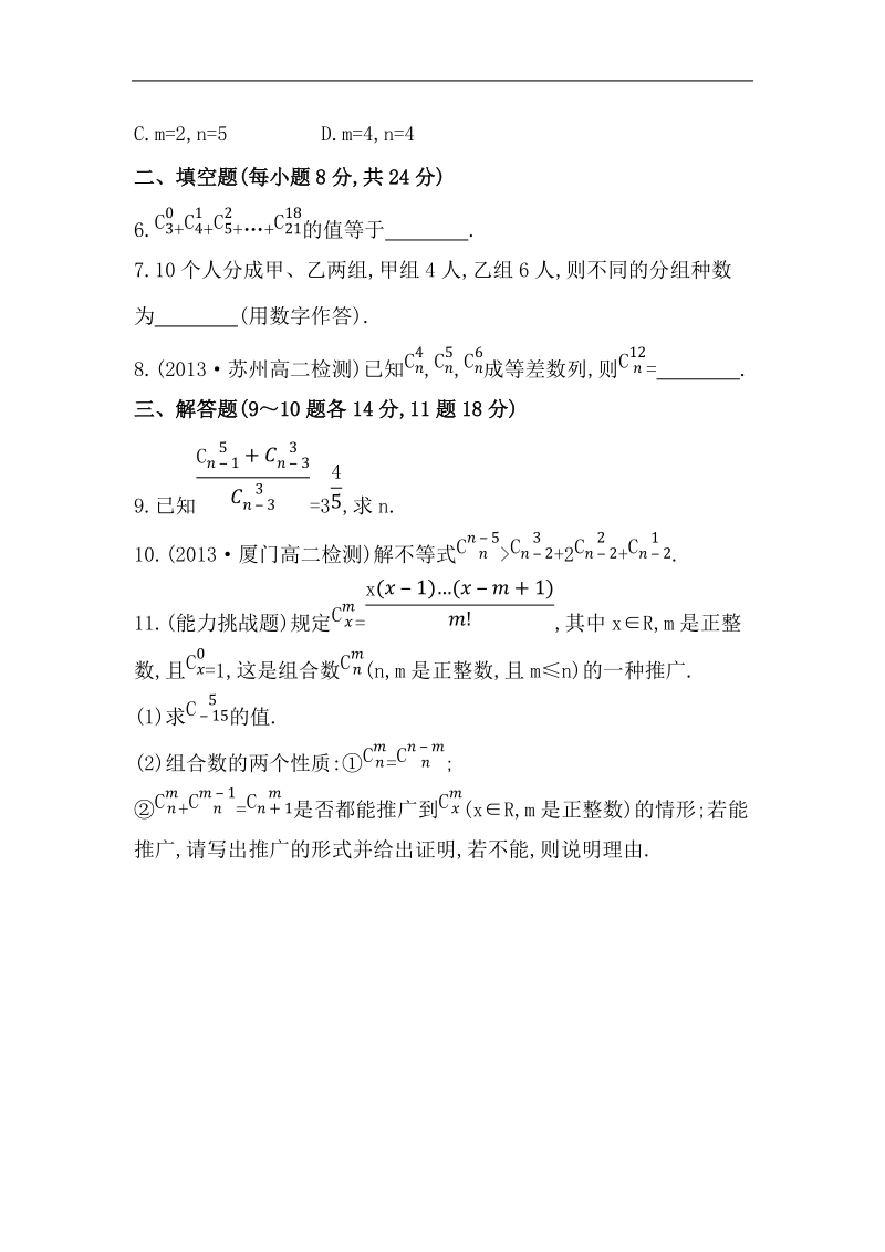 高中数学人教a版选修2-3课时提升卷(六) 第一章 1.2.2 第1课时 组合与组合数公式.doc_第2页