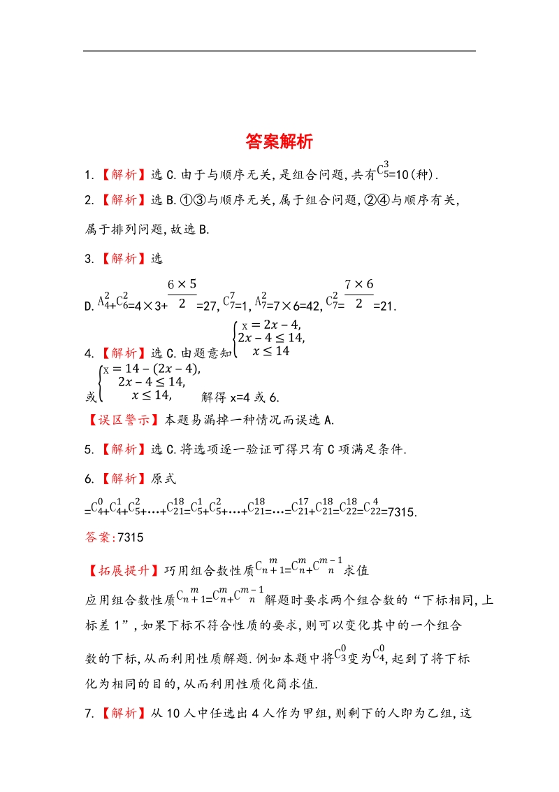 高中数学人教a版选修2-3课时提升卷(六) 第一章 1.2.2 第1课时 组合与组合数公式.doc_第3页