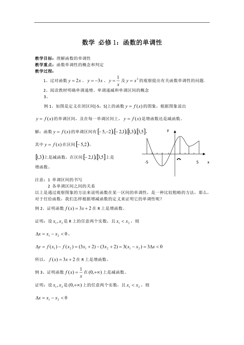 《函数的单调性》教案（新人教a版必修1）.doc_第1页