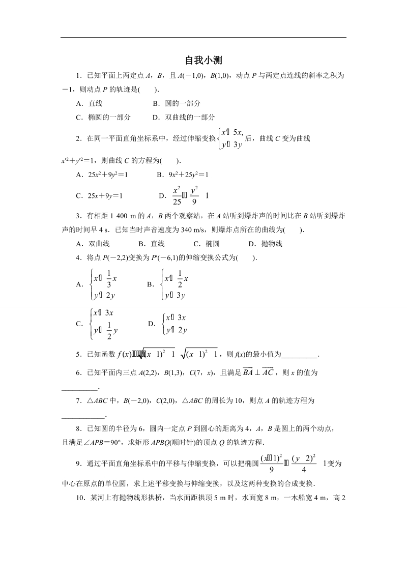 2017年高中数学人教a版选修4-4自我小测：第一讲一　平面直角坐标系 （1） word版含解析.doc_第1页