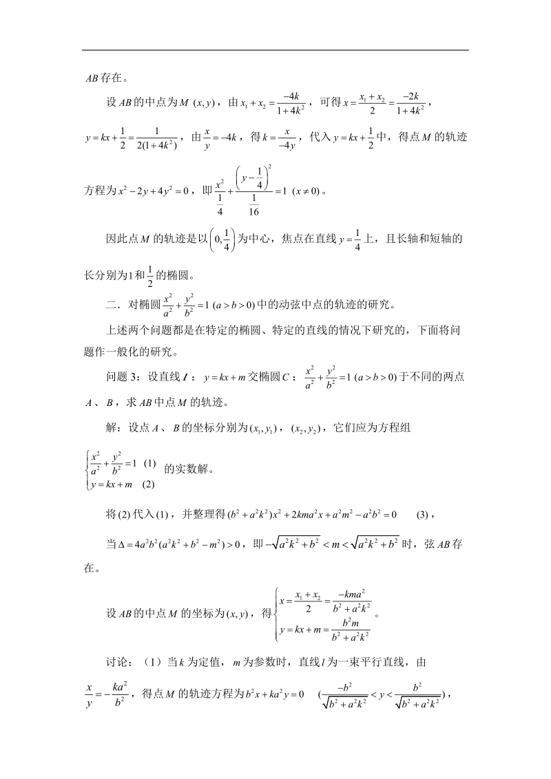 圆锥曲线动弦中点轨迹的探究.doc_第3页