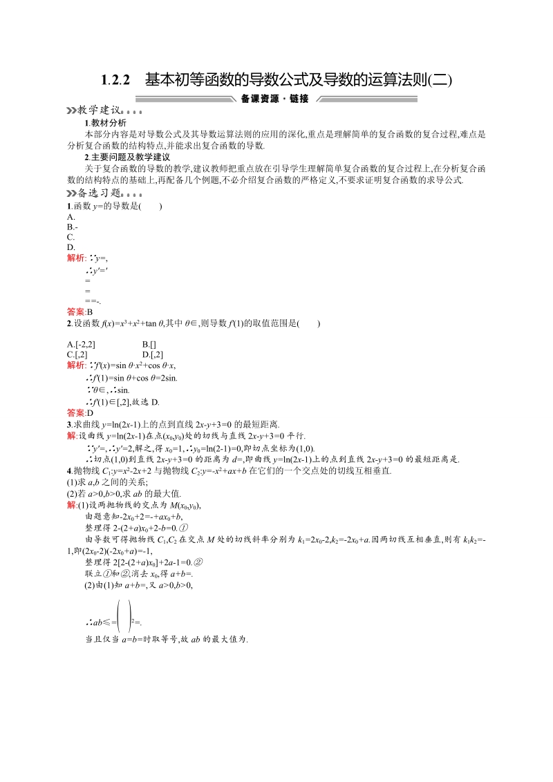 【高中同步测控 优化设计】高中数学人教a版选修2-2素材：1.2.2　基本初等函数的导数公式及导数的运算法则(二).doc_第1页