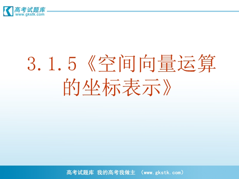 《空间向量及其运算》课件8（新人教a版选修2-1）.ppt_第2页