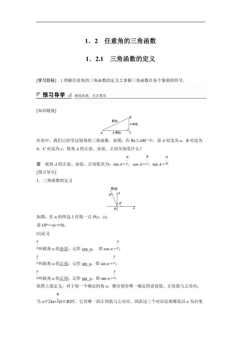 【创新设计】高一数学人教b版必修4学案：1.2.1 三角函数的定义.doc_第1页