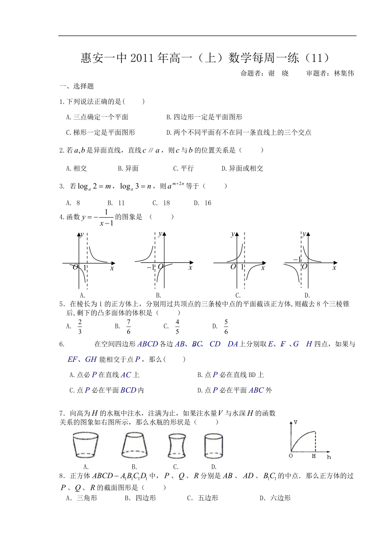 福建省惠安一中高一（上）数学每周一练（11）.doc_第1页