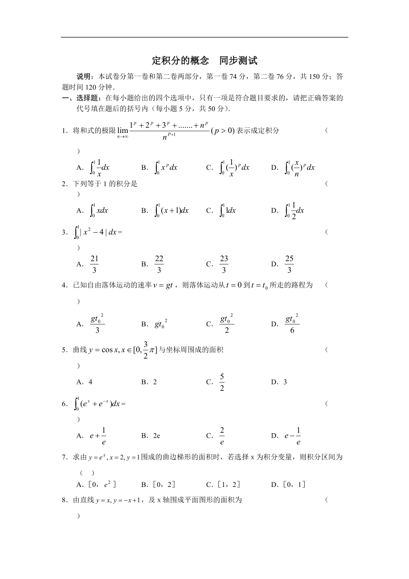 《定积分的概念》同步练习1（新人教a版选修2-2）.doc_第1页