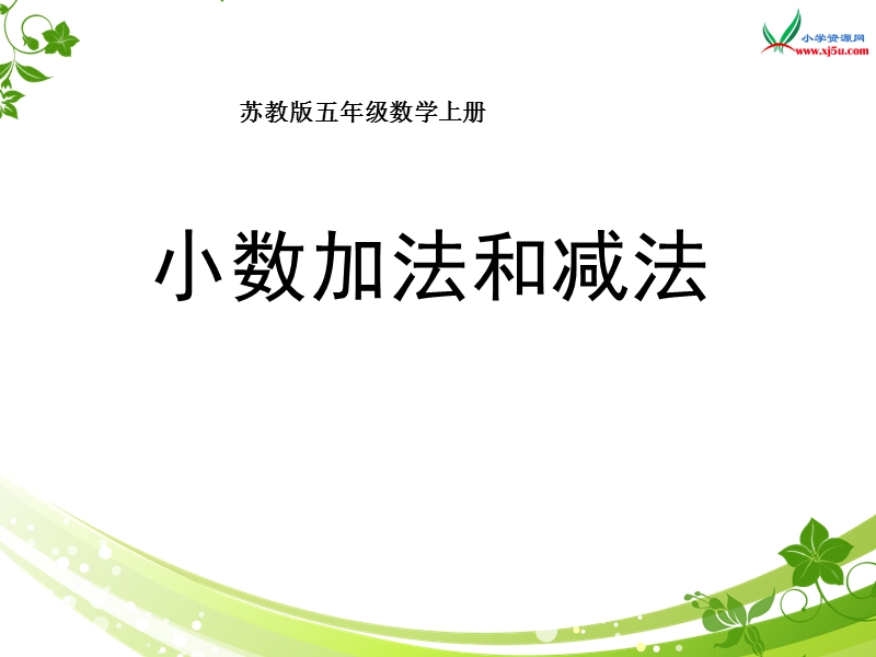 （苏教版 2014秋）五年级数学上册  4.1《小数加法和减法》ppt课件1.ppt_第1页