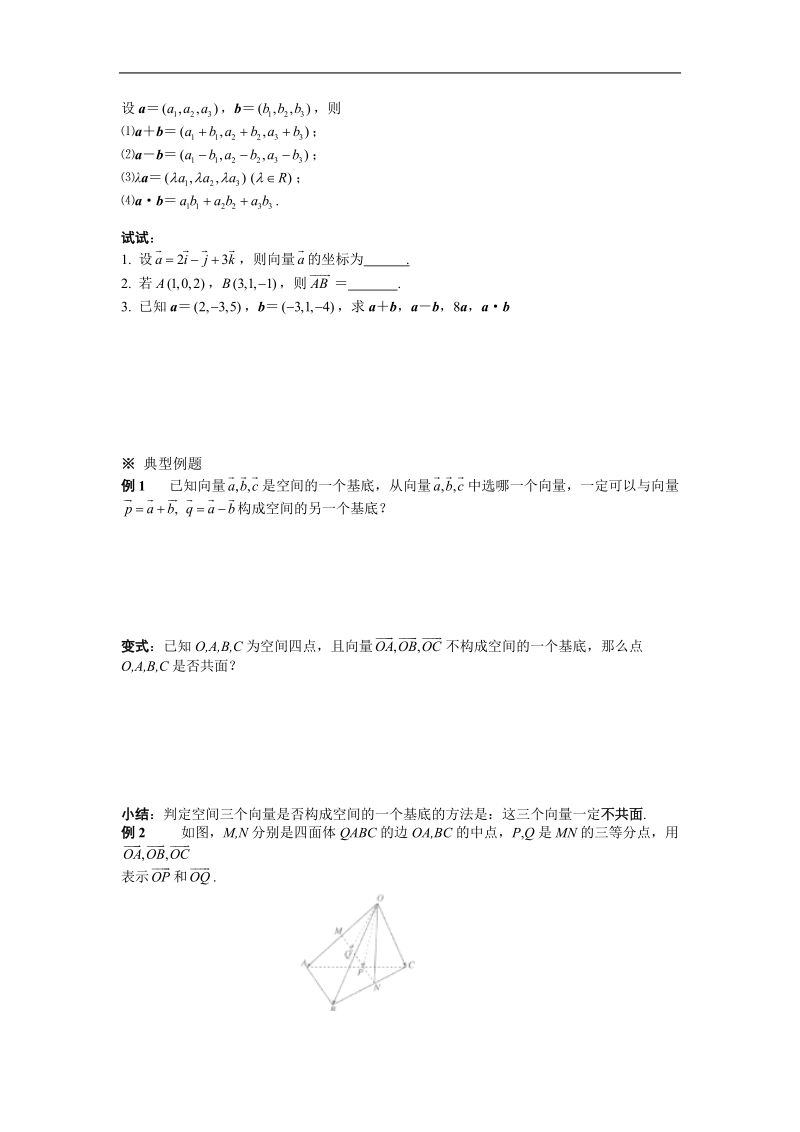 湖北省荆州市沙市第五中学人教版高中数学选修2-1 3-1-4空间向量的正交分解及其坐标表示 学案.doc_第2页