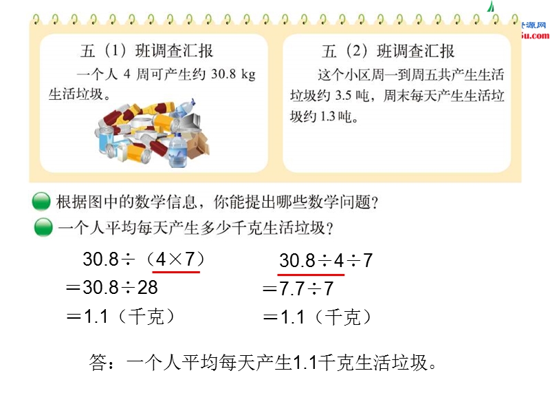 （北师大版）2015-2016五年级数学上册 1.6 调查“生活垃圾”课件 （新版）.ppt_第2页